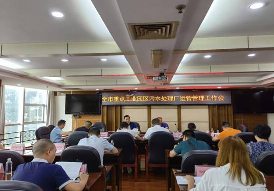 全市重點(diǎn)工業(yè)園區(qū)污水處理廠運(yùn)營(yíng)管理工作會(huì)議成功召開(kāi)